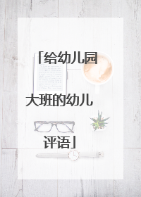 给幼儿园大班的幼儿评语