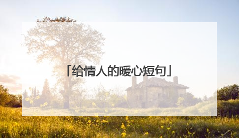 给情人的暖心短句