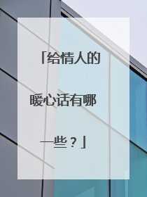 给情人的暖心话有哪一些?