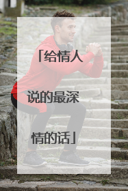给情人说的最深情的话