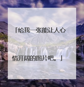 给我一张能让人心情开阔的图片吧。