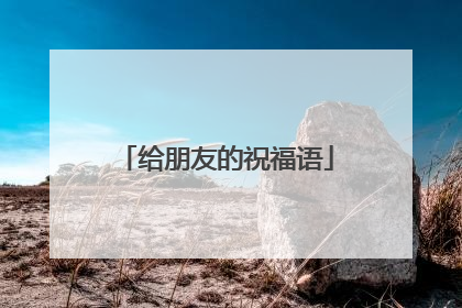 给朋友的祝福语