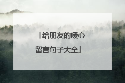 给朋友的暖心留言句子大全
