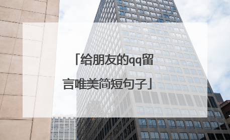 给朋友的qq留言唯美简短句子