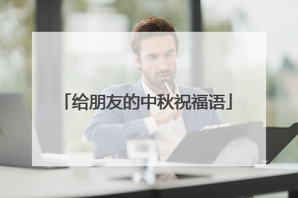 给朋友的中秋祝福语