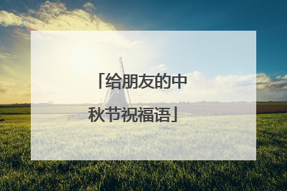 给朋友的中秋节祝福语