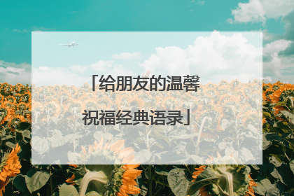 给朋友的温馨祝福经典语录