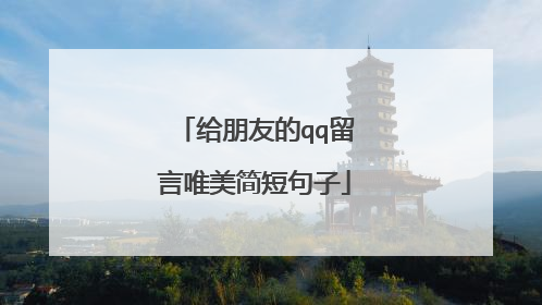 给朋友的qq留言唯美简短句子