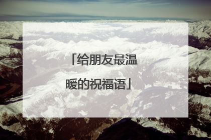 给朋友最温暖的祝福语