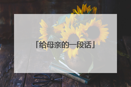 给母亲的一段话