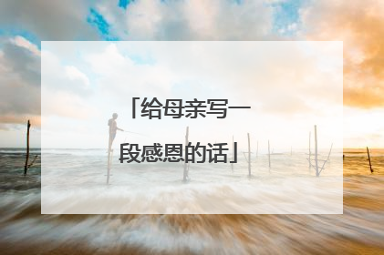 给母亲写一段感恩的话