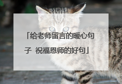 给老师留言的暖心句子 祝福恩师的好句