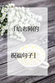 给老师的祝福句子