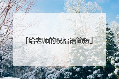 给老师的祝福语简短
