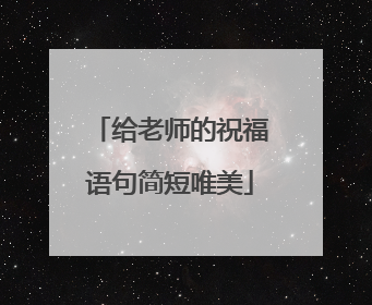 给老师的祝福语句简短唯美