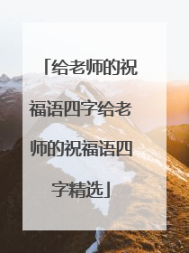 给老师的祝福语四字给老师的祝福语四字精选