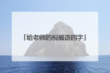 给老师的祝福语四字