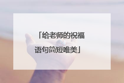 给老师的祝福语句简短唯美