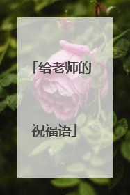 给老师的祝福语
