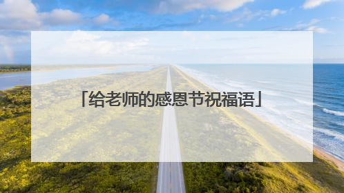 给老师的感恩节祝福语