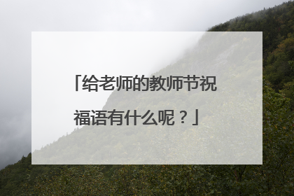给老师的教师节祝福语有什么呢?