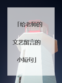 给老师的文艺留言的小短句
