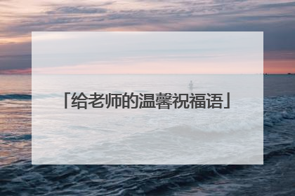 给老师的温馨祝福语