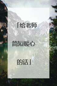 给老师简短暖心的话