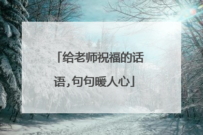 给老师祝福的话语,句句暖人心