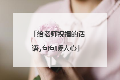 给老师祝福的话语,句句暖人心