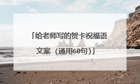 给老师写的贺卡祝福语文案 (通用60句)