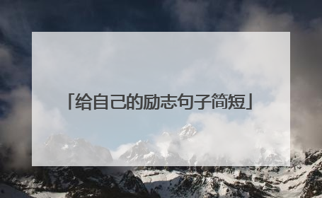 给自己的励志句子简短