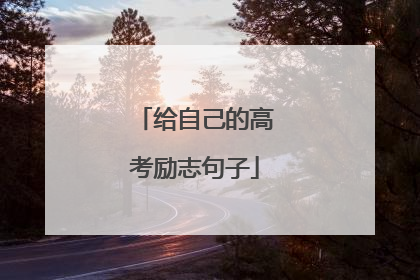 给自己的高考励志句子