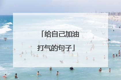 给自己加油打气的句子