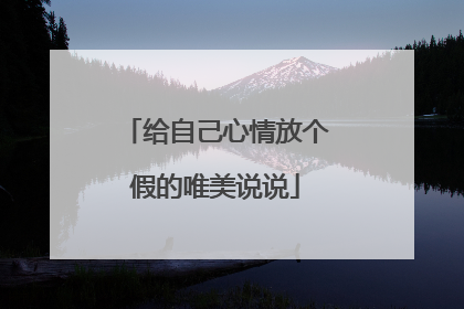 给自己心情放个假的唯美说说