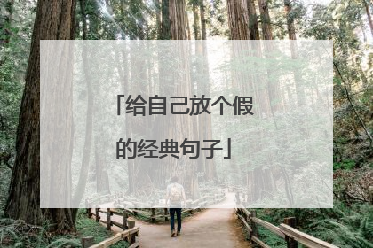给自己放个假的经典句子