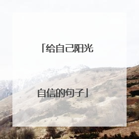 给自己阳光自信的句子