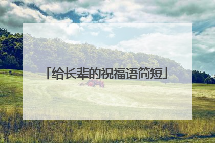 给长辈的祝福语简短