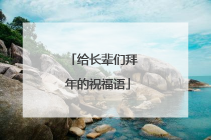 给长辈们拜年的祝福语