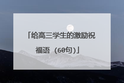 给高三学生的激励祝福语 (60句)
