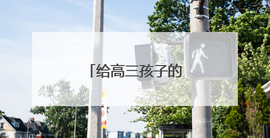给高三孩子的简短鼓励的话
