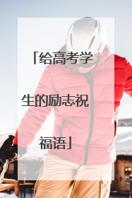 给高考学生的励志祝福语