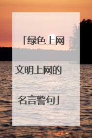 绿色上网文明上网的名言警句