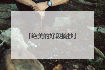 绝美的好段摘抄