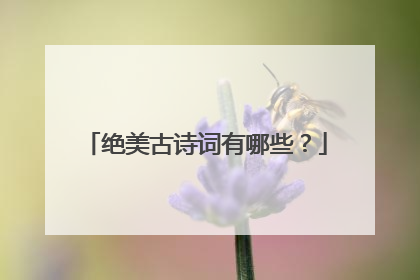 绝美古诗词有哪些?