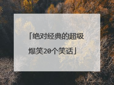 绝对经典的超级爆笑20个笑话