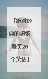 绝对经典的超级爆笑20个笑话