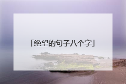绝望的句子八个字