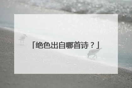 绝色出自哪首诗?