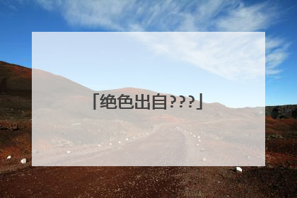 绝色出自???